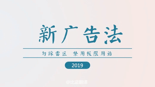 2019新廣告法，翻譯用錯(cuò)禁用詞最高罰100萬！