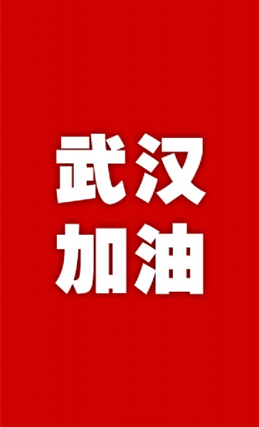 武漢：“封城”用英語(yǔ)怎么翻譯？