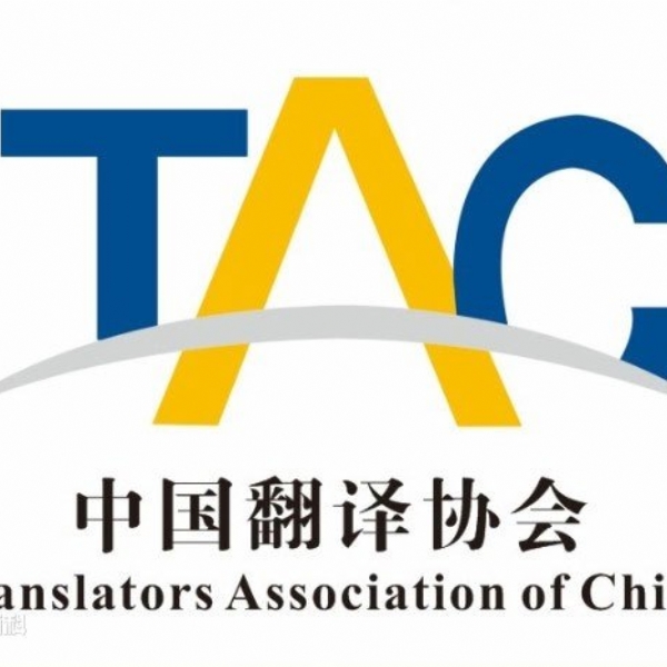 中國翻譯協會TAC