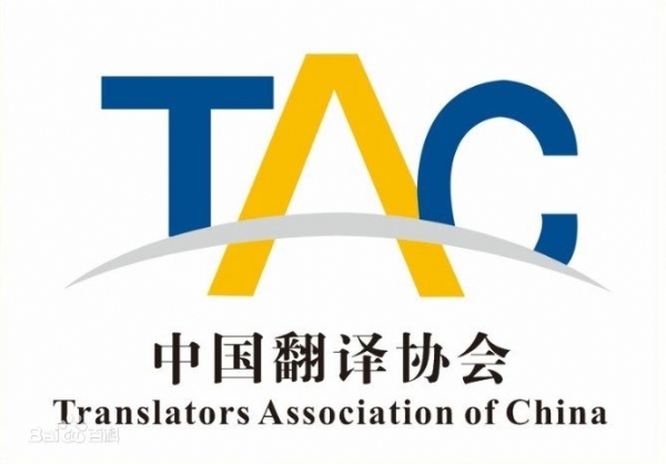 中國翻譯協會TAC