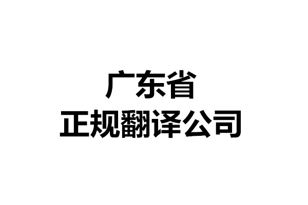 廣東省正規翻譯公司