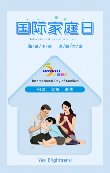 國際家庭日（International Day of Families）