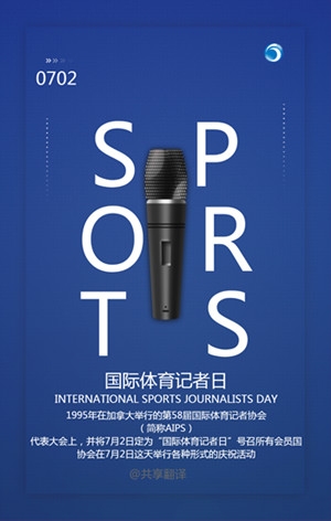 國際體育記者日 INTERNATIONAL SPORTS JOURNALISTS DAY