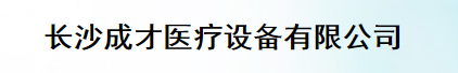 長沙成才醫療設備有限公司