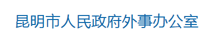 昆明市人民政府外事辦公室是一個政府組織機構。