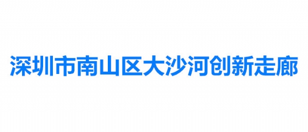 深圳市南山區大沙河創新走廊