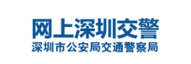 深圳市公安局交通警察支隊