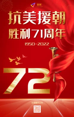 抗美援朝72周年英語翻譯