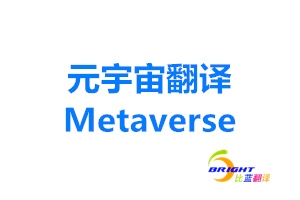 元宇宙翻譯Metaverse